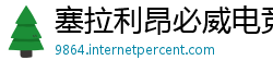 塞拉利昂必威电竞